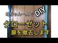 【母ちゃん一人DIY】息子の部屋のクローゼットを撤去しちゃうよ#17