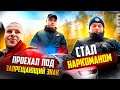 ПРОЕХАЛ ПОД ЗНАК СТАЛ НАРКОМАНОМ  ❗❗