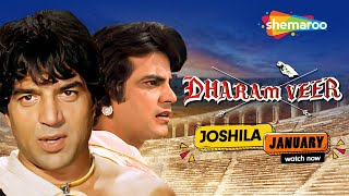 धर्मेंद्र और जीतेन्द्र की सुपरहिट एक्शन हिट मूवी | 80's Blockbuster Movie | DHARAM VEER