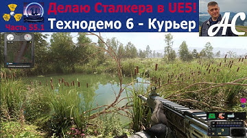 Мой S.T.A.L.K.E.R. 2, Технодемо 6 - Курьер. Сталкер на Unreal Engine 5