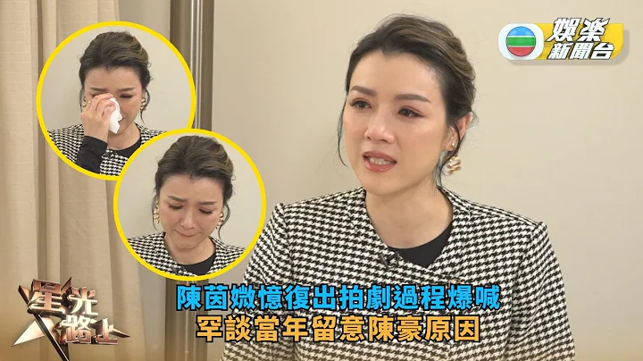 星光路上丨陳茵媺憶復出拍劇過程爆喊 罕談當年留意陳豪原因 - 天天要聞