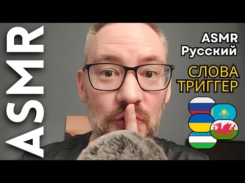 Слова триггер на 5 языках [АСМР русский]