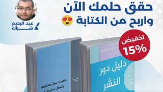 حقق حلمك واربح من الكتابة مع إصدارتنا في موقع دار بسمة للنشر الإلكتروني