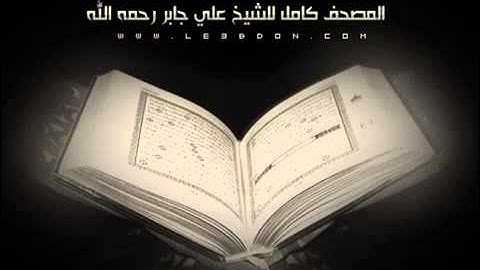 سورة القارعة بصوت علي جابر رحمه الله