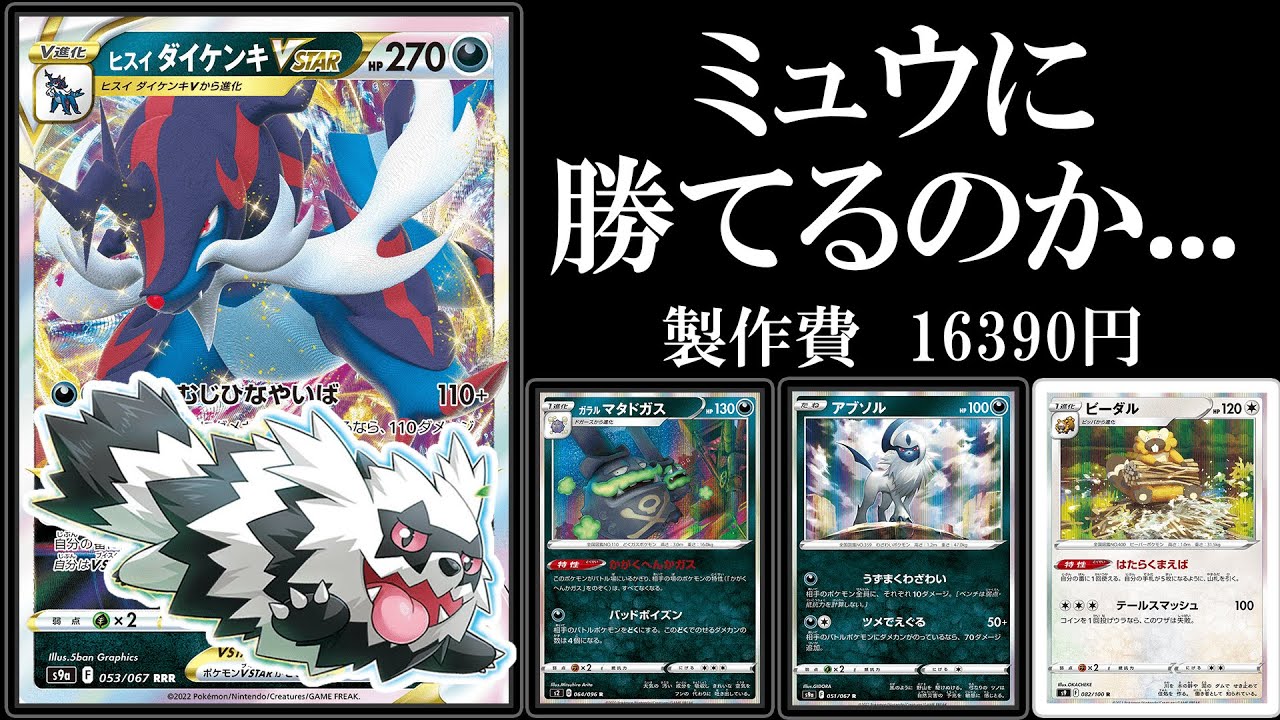 検証 ヒスイダイケンキvstarはミュウに有利なのか ドガスダイケンキ ポケモンカード ポケカデッキ Youtube