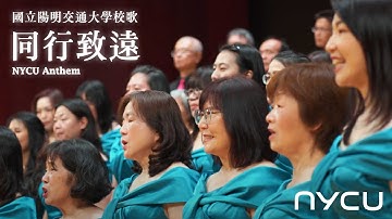 國立陽明交通大學校歌 《同行致遠》MV | NYCU Anthem MV