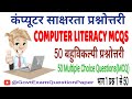 Computer MCQs in Hindi Part 1 | कंप्यूटर बहुविकल्पीय प्रश्नोत्तरी भाग 1 | Computer Literacy MCQS 