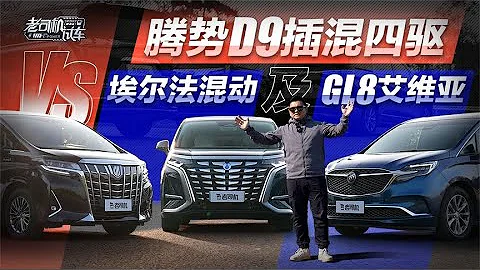 老司機試車：(BYD) 騰勢D9插混四驅對比 (Toyota) 埃爾法混動及 (Buick) GL8艾維亞 - 天天要聞