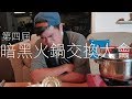 蔡哥-參加第四屆暗黑火鍋大會比武道大會還崩潰 feat 頑Game 含羞草日記 黑羽 黃氏兄弟