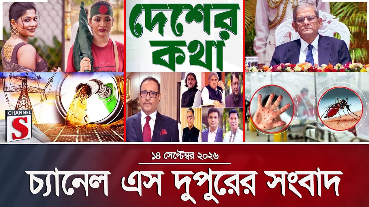 চ্যানেল এস দুপুরের সংবাদ | Latest News | Channel S | Channel S News
