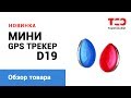 Мини трекер GPS Tracker D19. Обзор товара.