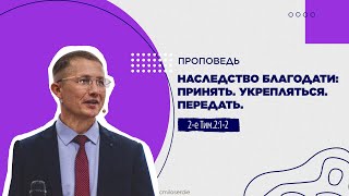 видео: Наследство благодати. Принять. Укрепляться. Передать. Проповедь 2 Тимофею 2:1-2 картинка: Наследство благодати. Принять. Укрепляться. Передать. Проповедь 2 Тимофею 2:1-2