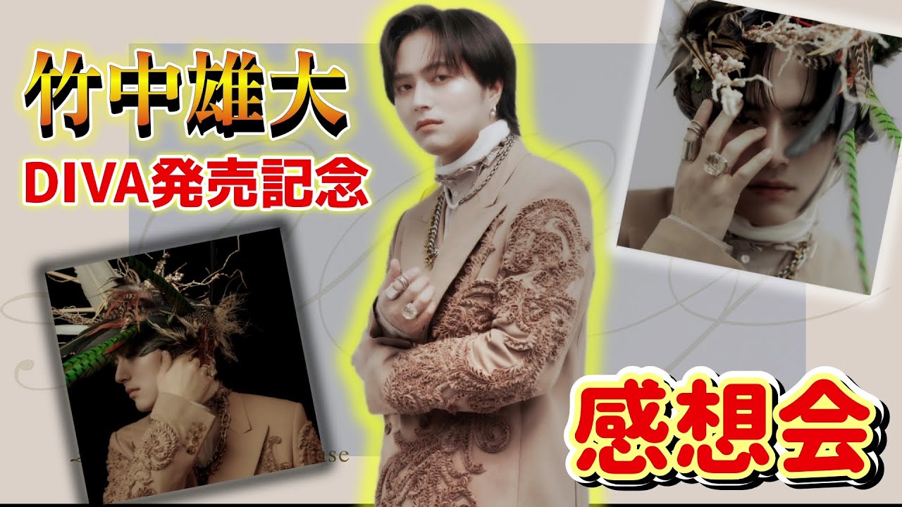【鳥肌注意】竹中雄大 初ソロカバーアルバム「DIVA」全力感想会