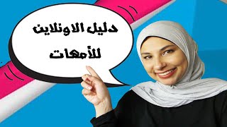 دليل الاونلاين الناجح (للامهات)