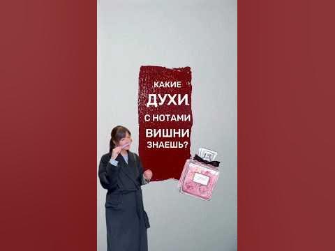 ДУХИ С НОТАМИ ВИШНИ #духи #парфюмерия #fragrance #тренды - YouTube