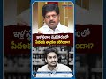 ఇళ్ల స్థలాల వ్యవహారంలో పేదలకు న్యాయం జరిగిందా!? #kolluravindra #ysjagan #appolitics #apnews