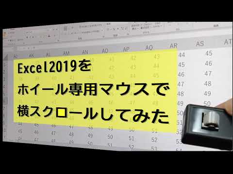 Excelの横スクロールをホイール専用マウスでやってみた