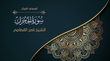 49سورة الحجرات | الشيخ ناصر القطامي  Surah al-Hujurat | Nasser Al-Qatami