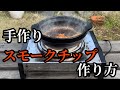 手作りスモークチップの作り方