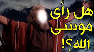 هل رأى موسى الله تعالى بنفسه حقاً؟ وماذا حدث عندما تجلى الله بنوره للجبل!