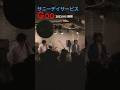 サニーデイサービス「Goo」live 2023.9.15 静岡Freakyshow #サニーデイサービス #曽我部恵一 #バンド #ライブ