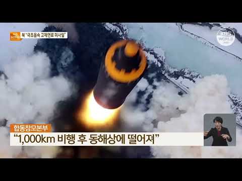 北韓 固体燃料式IRBMの発射実験に成功と主張 l KBS NEWS 240115