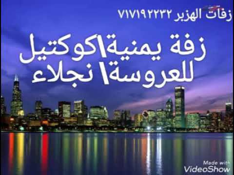 زفة يمنية كوكتيل للعروسة نجلاء زفات الهزبر717192232 