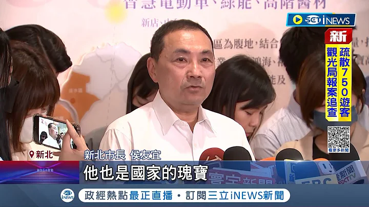 落跑市長+1! 民進黨開記者會嗆侯友宜"請辭"  侯友宜稱為國家挺身而出是責任 比照朱選總統模式? 何博文:向市民道歉辭職│記者 魏汶萱 林楷鈞  劉安晉│【台灣要聞】20230517│三立iNEWS - 天天要聞