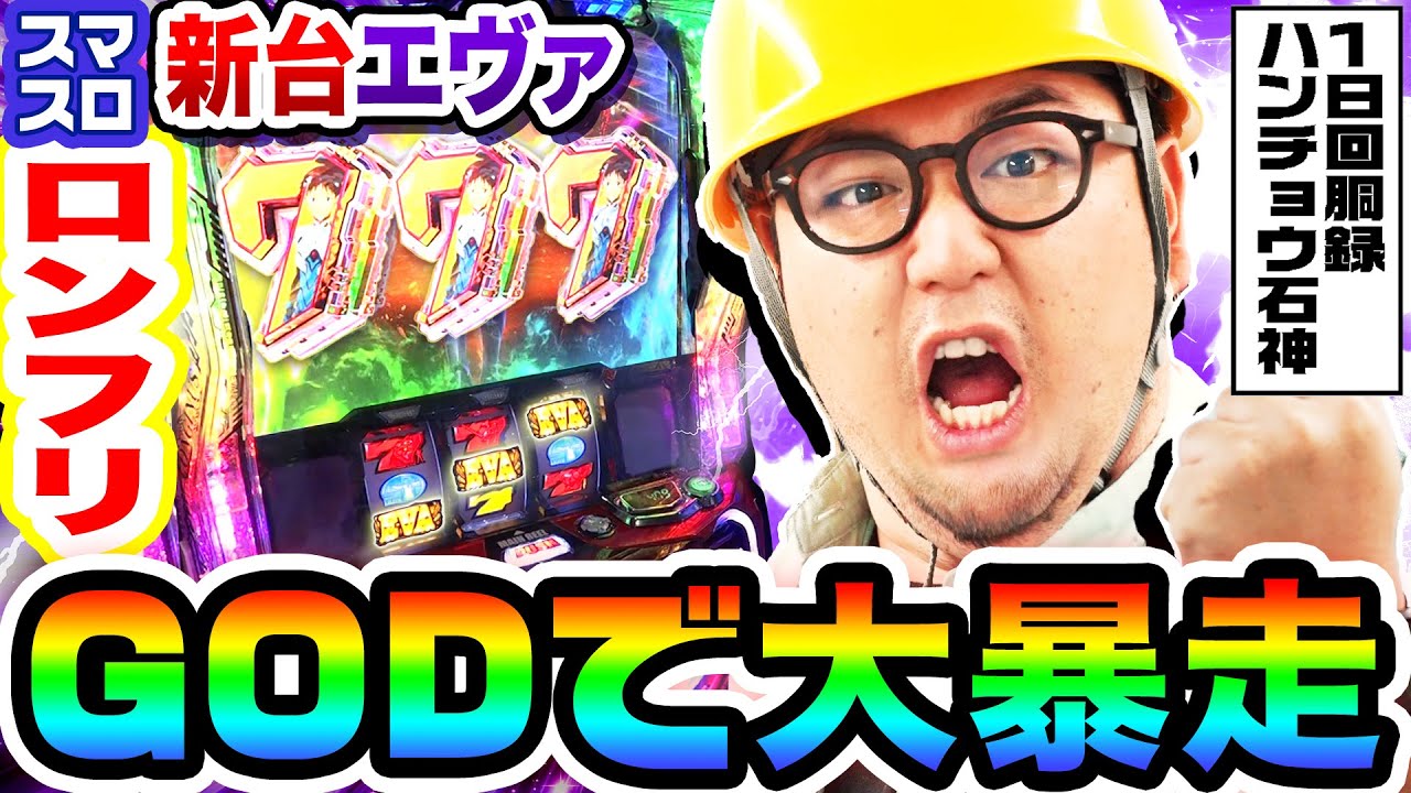 New Machine] Long Freeze on Smart Slot Eva GOD | 1GAME Gut
