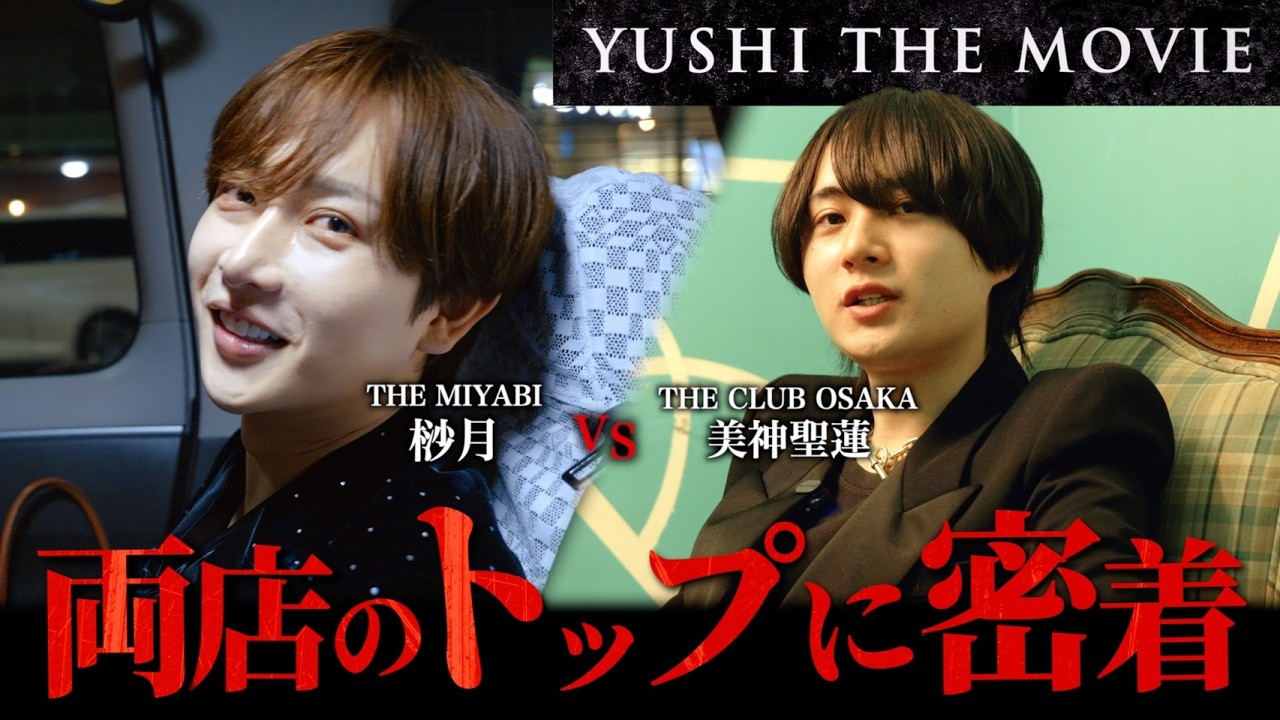 両店舗のトップがガチ衝突...衝撃の一言に現場は唖然。『YUSHI THE MOVIE #14』