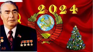 2024 С Новым годом! Леонид Ильич поздравляет.