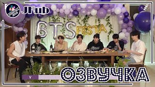 [ОЗВУЧКА JKUB] УЖИН С БАНТАНАМИ ФЕСТА 2022 bts festa 2022 озвучка