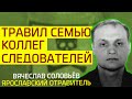 Вячеслав Соловьёв - Ярославский отравитель