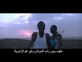 راب سوداني السم الاسود حرب الزنوج1 ساحة زيف هاردكور