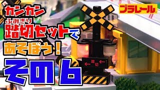 【プラレール】くるぞわたるぞ！カンカン踏切であそぼう！⑥はっけん！最新型警報灯編