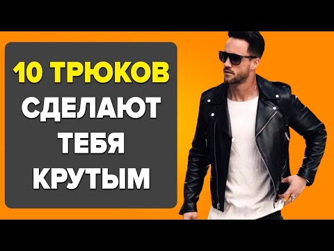 10 ПРОСТЫХ СЕКРЕТОВ ЧТОБЫ ВЫГЛЯДЕТЬ КРУТО | Как Стать Лучше, Выглядеть Красиво и Нравиться Девушкам