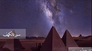 سورة الكهف - حدر - الشيخ احمد ديبان | Surah Al-Kahf