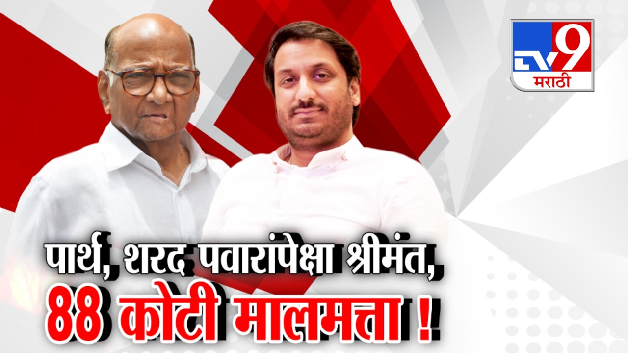 tv9 Marathi Special Report | Parth Pawar हे Sharad Pawar यांच्यापेक्षा श्रीमंत, 88 कोटी मालमत्ता!
