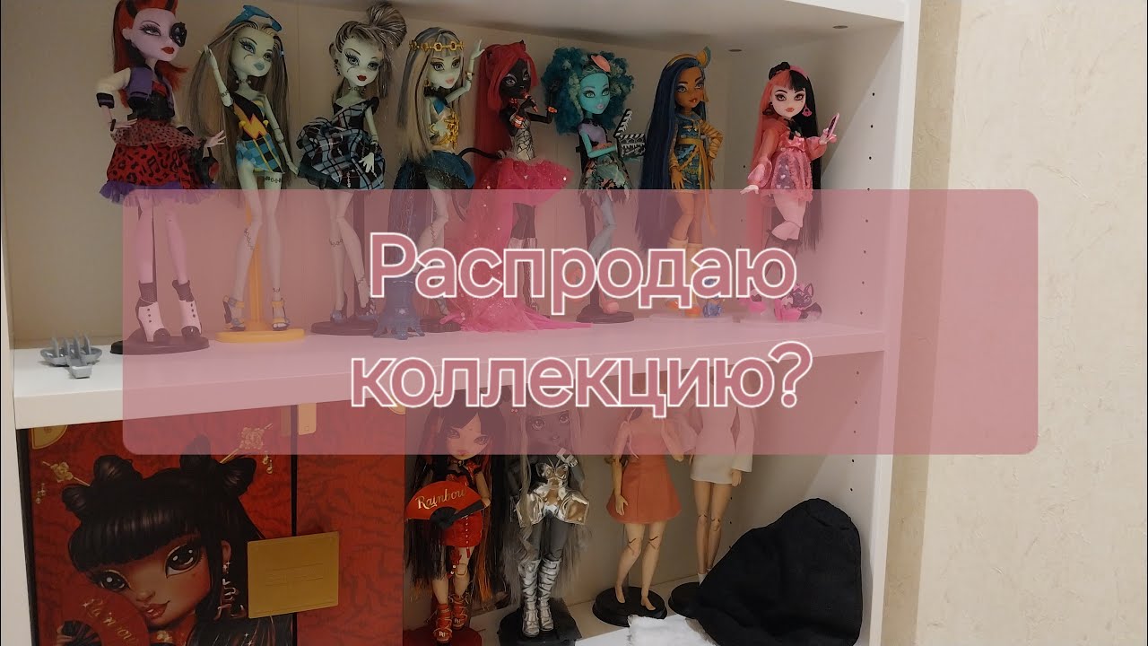 Распродаю коллекцию? | Расхламление коллекции кукол