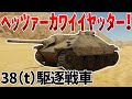 ［War Thunder］この火力と防御力でチハと1tしか変わらないってマ？　ヘッツァー［VOICEVOX］陸RB