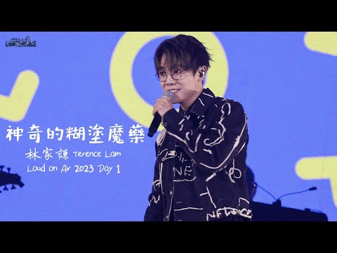 林家謙 Terence Lam 《神奇的糊塗魔藥 Pills》in Loud on Air 2023 Day 1[4K]