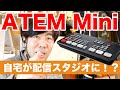 ATEM Mini レビュー：複数のカメラを切り替えて動画撮影を楽しめるスイッチャーが最高すぎる！