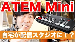 ATEM Mini レビュー：複数のカメラを切り替えて動画撮影を楽しめるスイッチャーが最高すぎる！