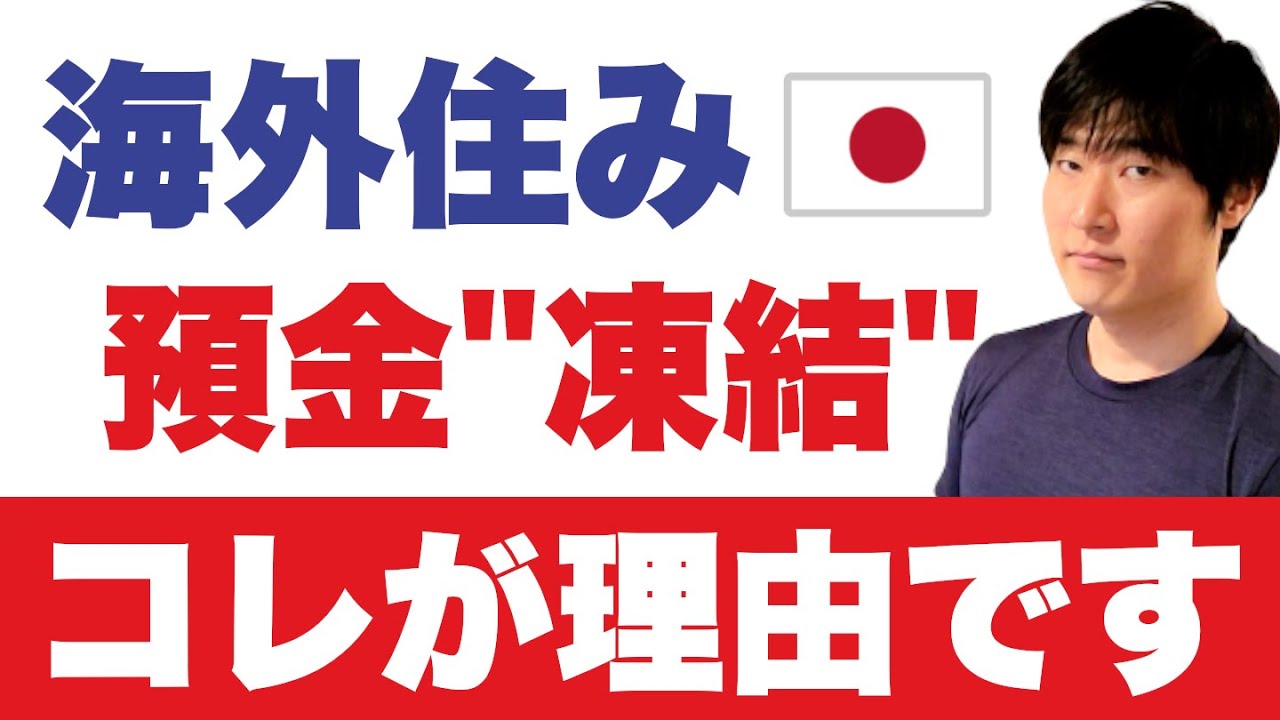 居住国がバレてカード即停止の事例も。【海外在住者必見】あなたは当てはまっていませんか？口座凍結の主な理由を突き止めました