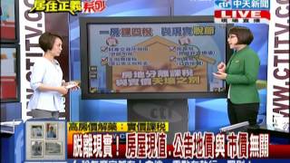 台灣顧問團》養房比養車容易 難怪房價只漲不跌 20140613 (1/4)