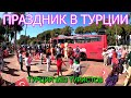 Турция без туристов. Загораем у моря. Праздник в Турции. Алания