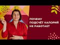 Почему подсчет калорий не работает?