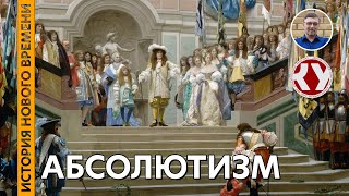 История Нового времени. #06. Абсолютизм в Европе