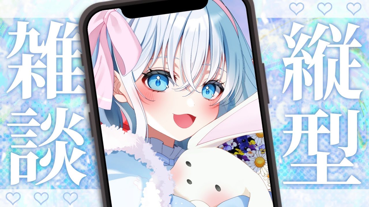 【 縦型雑談 】たまには縦型とかどうですか？【#新人Vtuber】