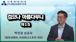 박진권 선교사 | 탈동성애 간증 | 검으나 아름다우니 | 연합금요철야기도회 | 오산리최자실금식기도원 | 24.5.24